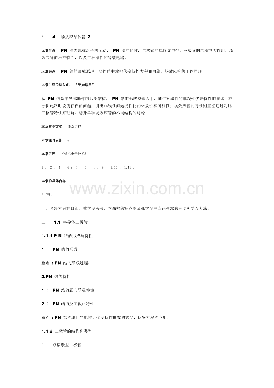 电子技术基础课程教案.doc_第2页