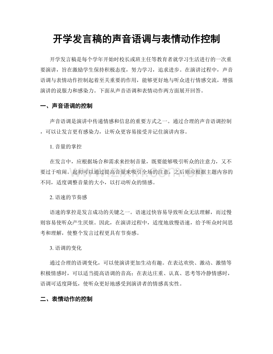 开学发言稿的声音语调与表情动作控制.docx_第1页