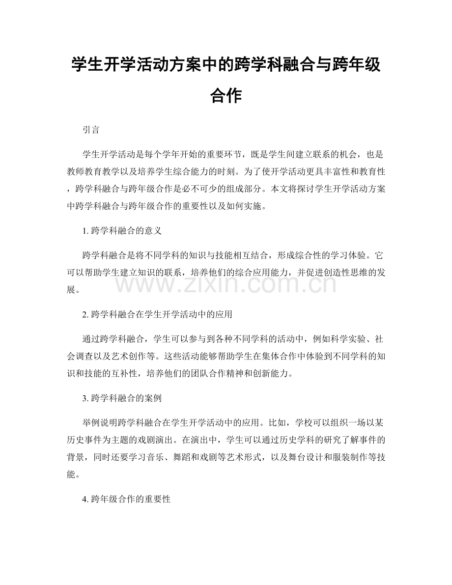 学生开学活动方案中的跨学科融合与跨年级合作.docx_第1页