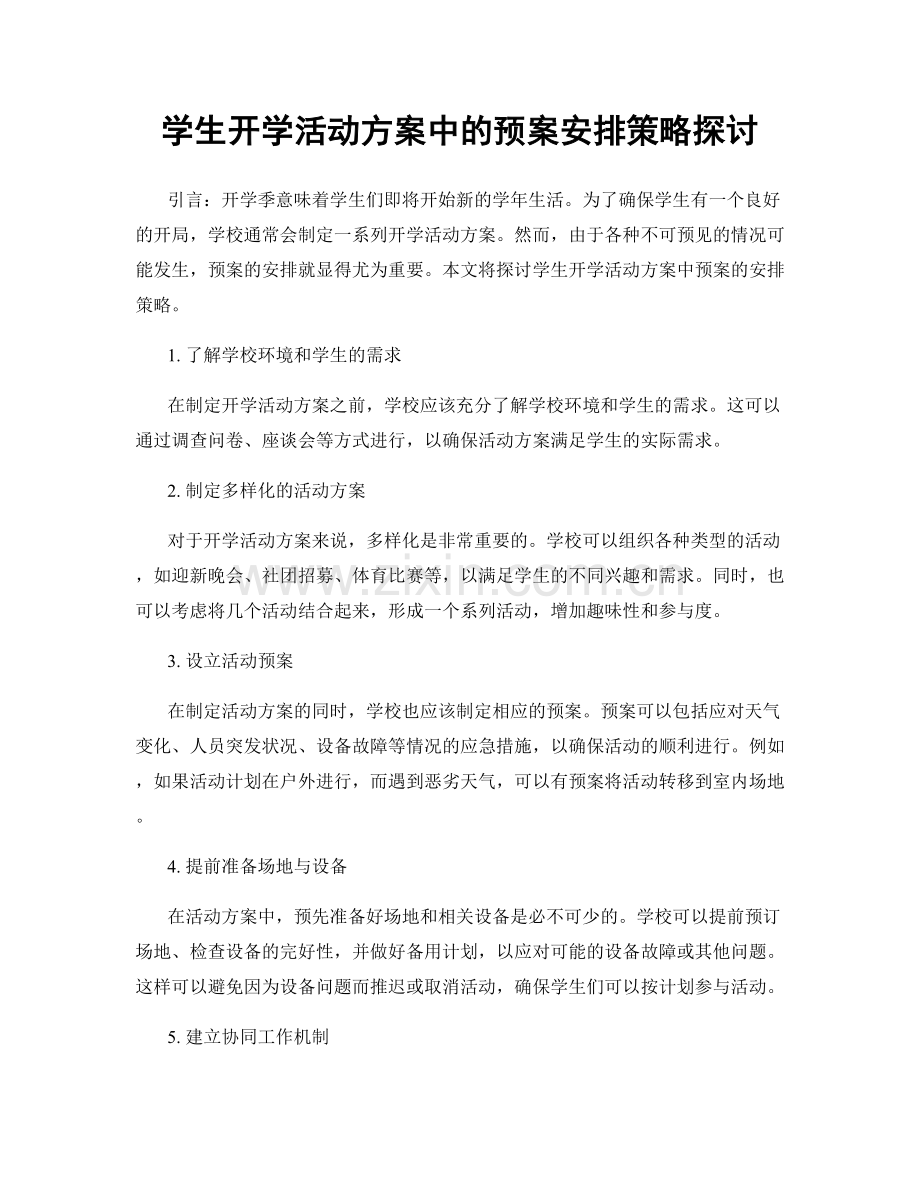 学生开学活动方案中的预案安排策略探讨.docx_第1页