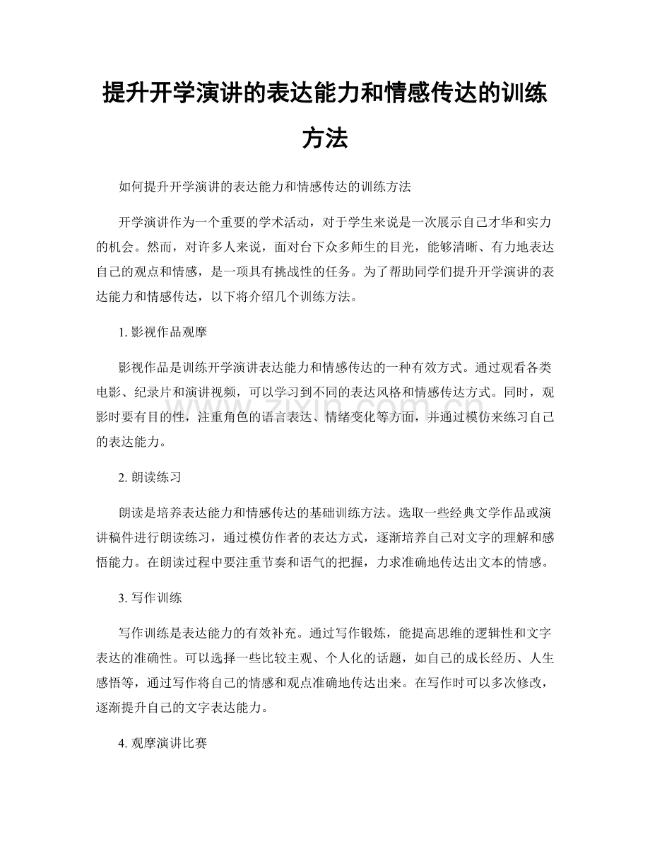 提升开学演讲的表达能力和情感传达的训练方法.docx_第1页