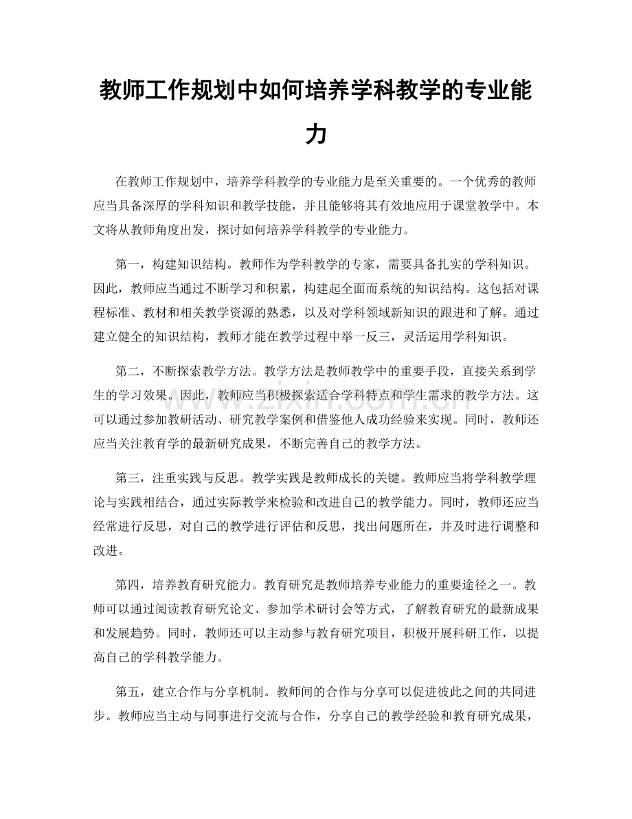 教师工作规划中如何培养学科教学的专业能力.docx_第1页