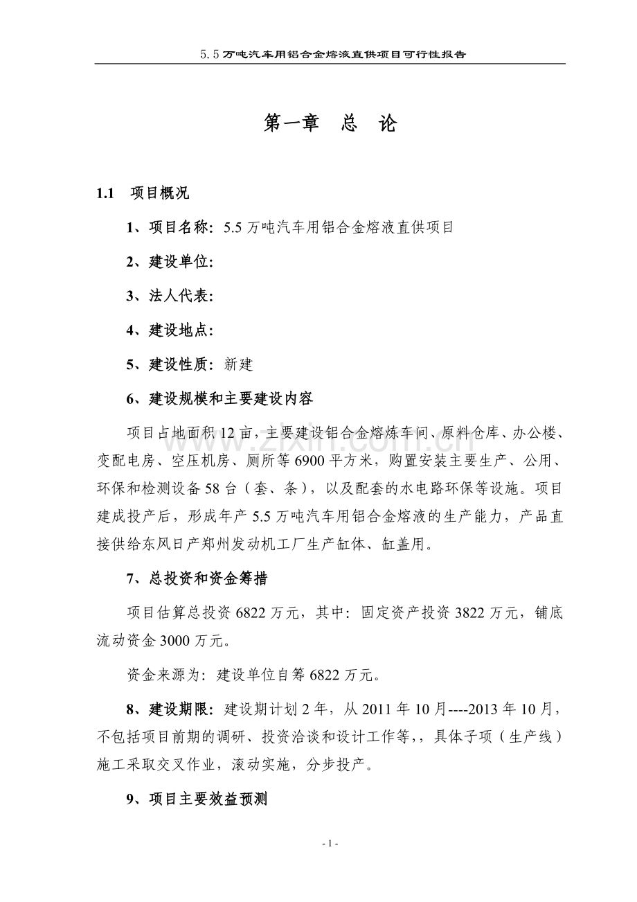 5.5万吨汽车用铝合金熔液直供项目可行性报告.doc_第1页