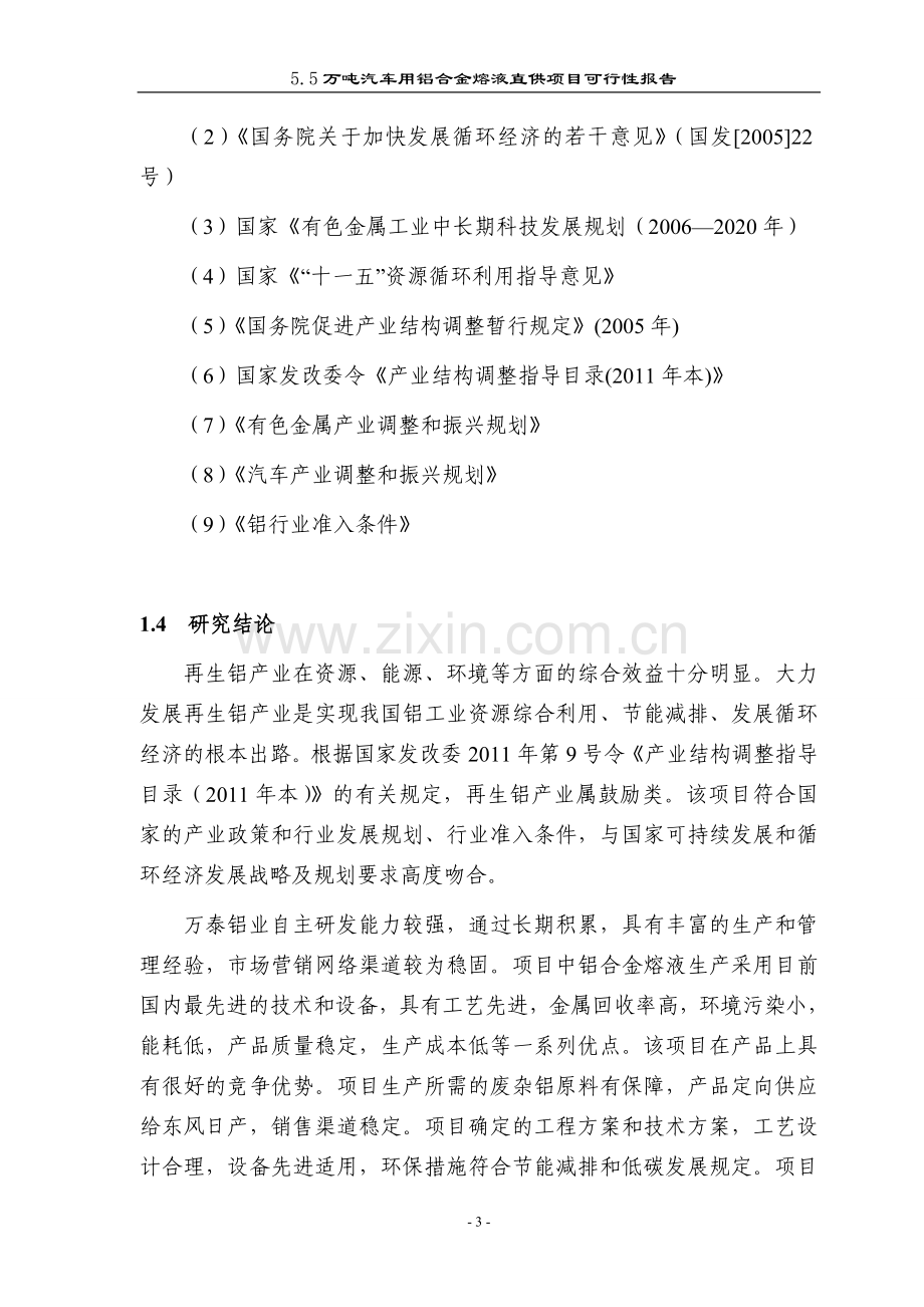 5.5万吨汽车用铝合金熔液直供项目可行性报告.doc_第3页