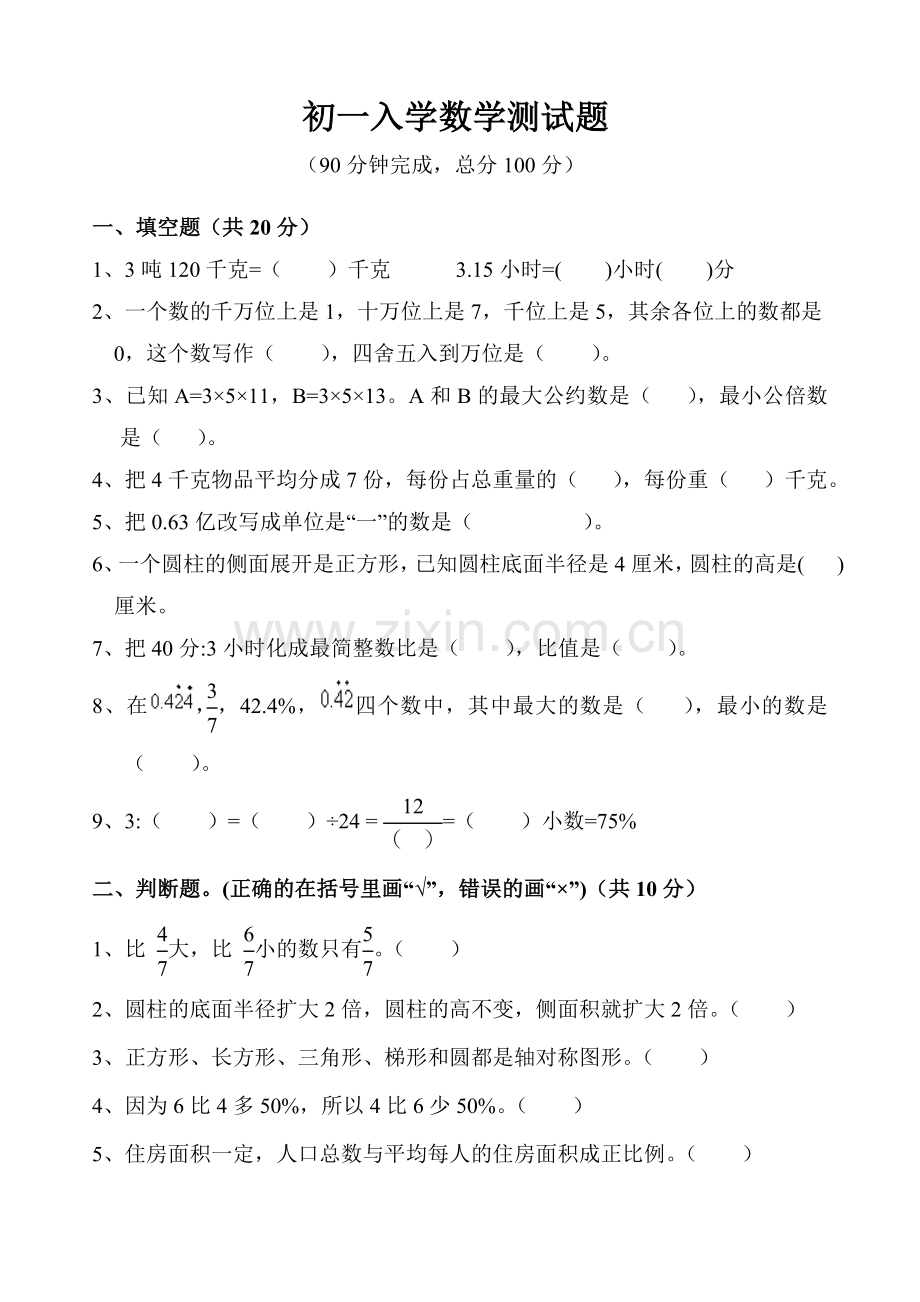 小升初数学培优测试题7.doc_第1页