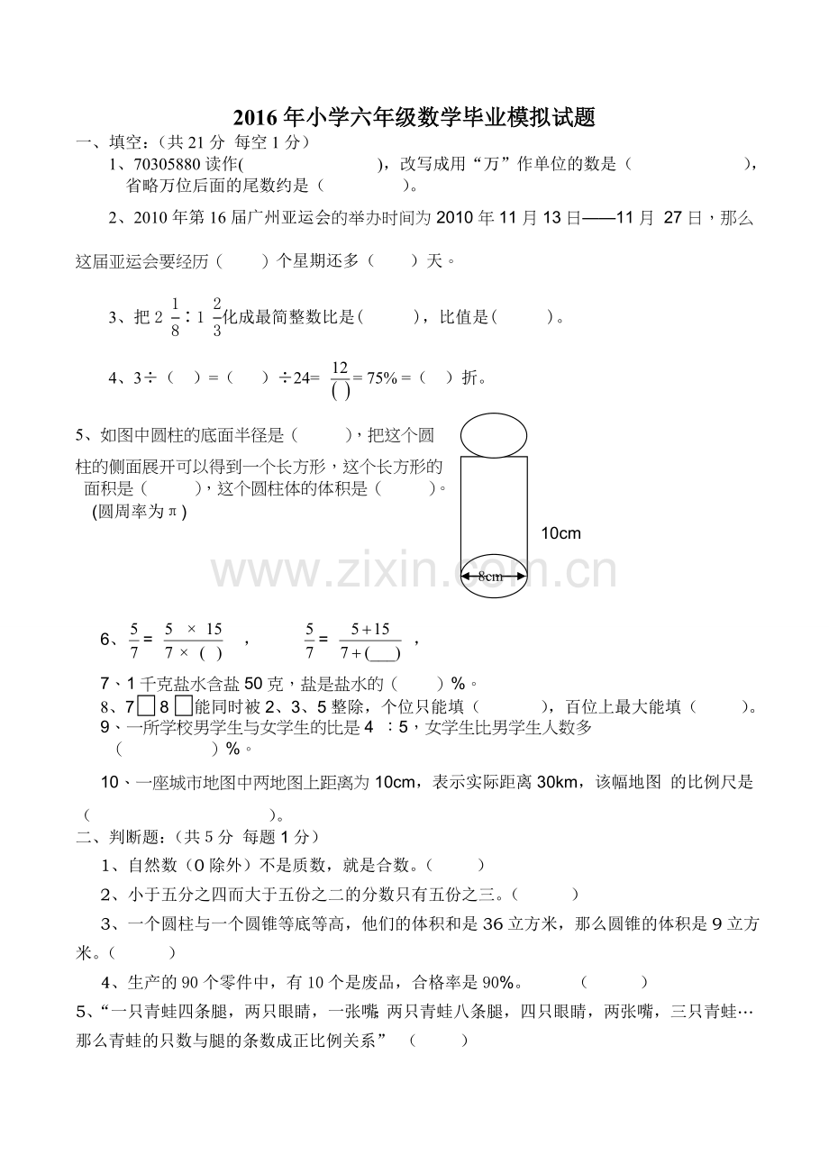 2016小学六年级数学毕业试题附答案.doc_第1页