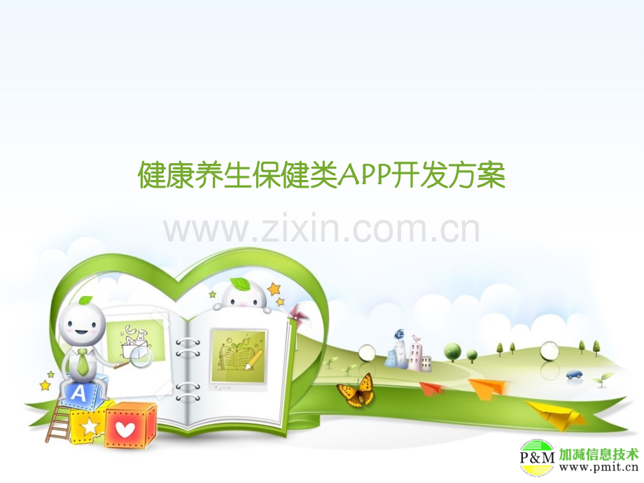 健康养生保健行业APP开发方案.pptx_第1页