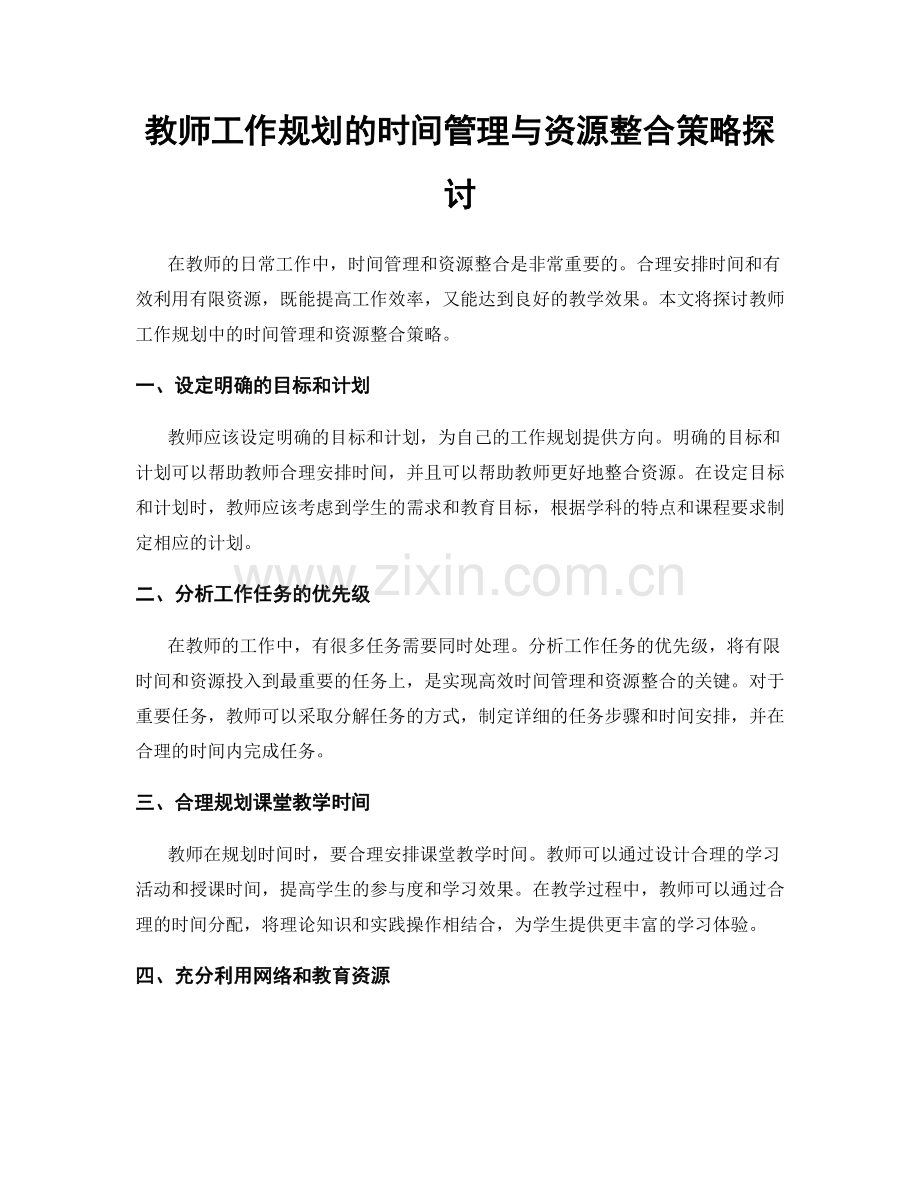 教师工作规划的时间管理与资源整合策略探讨.docx_第1页