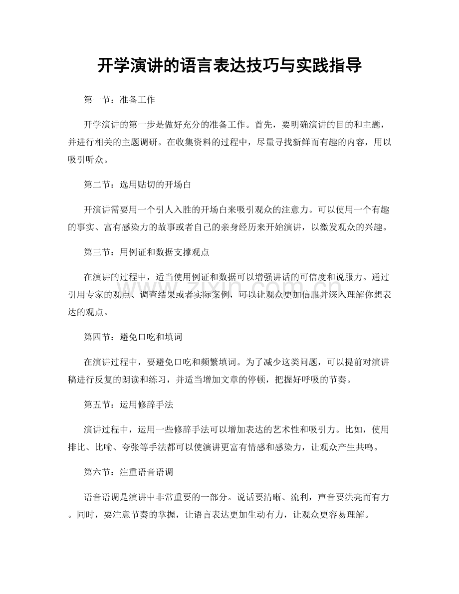 开学演讲的语言表达技巧与实践指导.docx_第1页