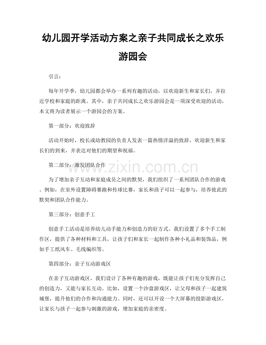 幼儿园开学活动方案之亲子共同成长之欢乐游园会.docx_第1页