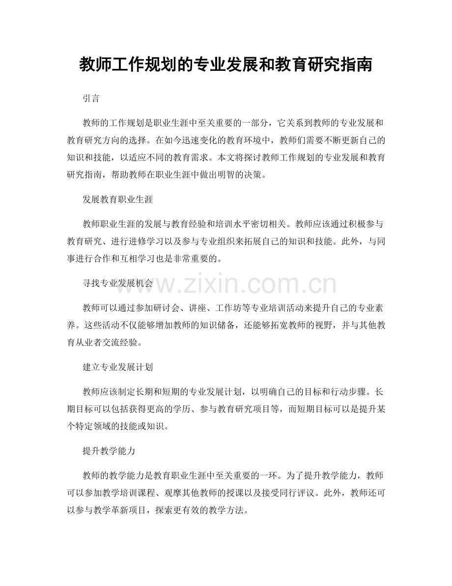 教师工作规划的专业发展和教育研究指南.docx_第1页