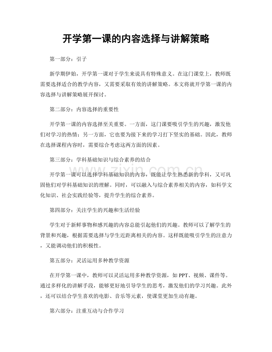 开学第一课的内容选择与讲解策略.docx_第1页