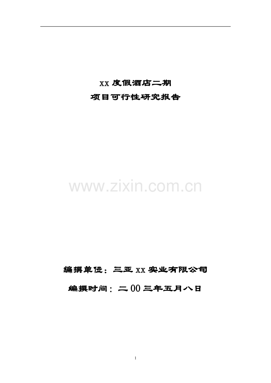 xx度假酒店项目可行性研究报告.doc_第1页