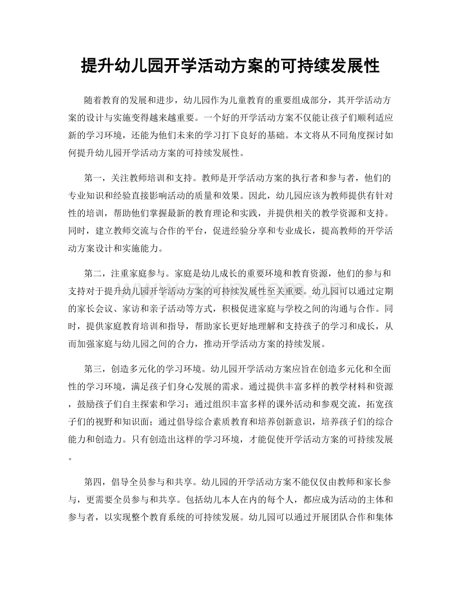 提升幼儿园开学活动方案的可持续发展性.docx_第1页