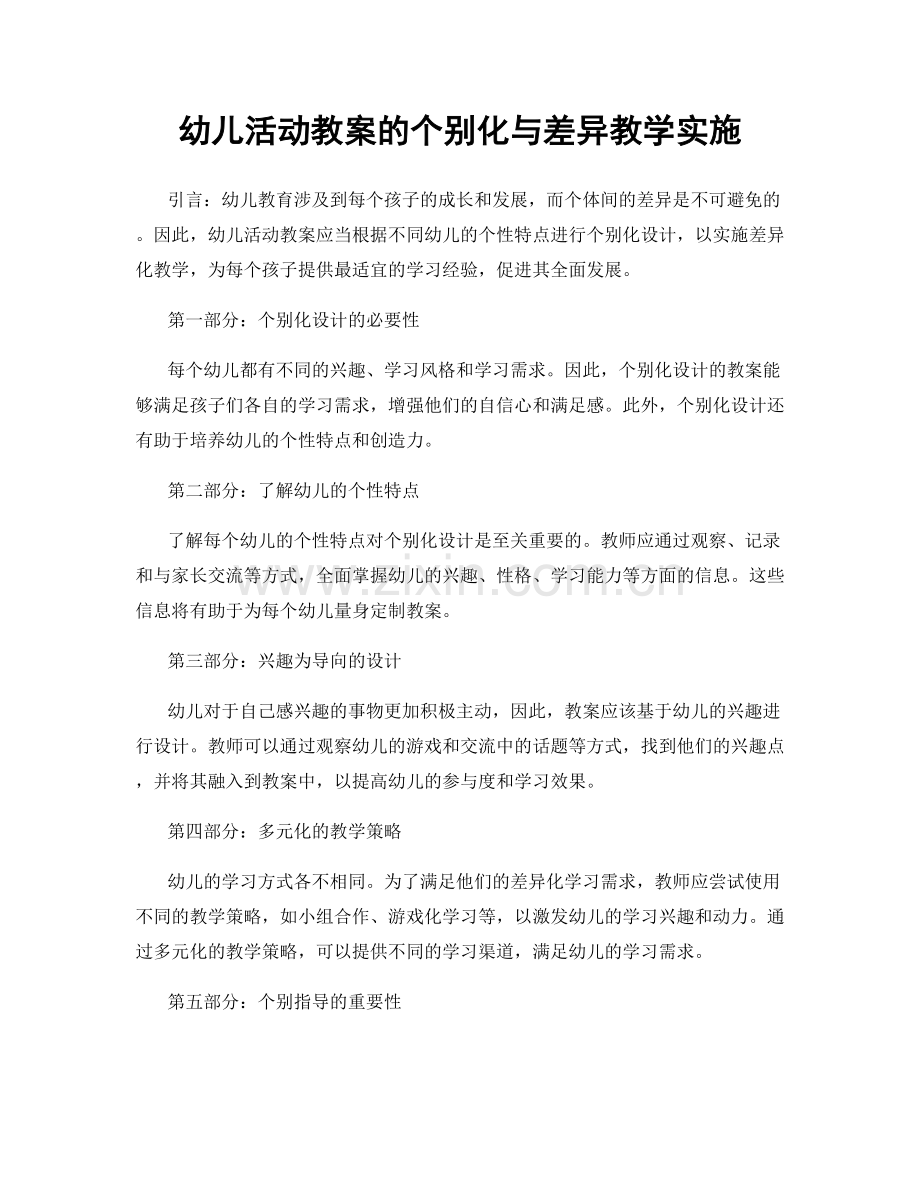 幼儿活动教案的个别化与差异教学实施.docx_第1页