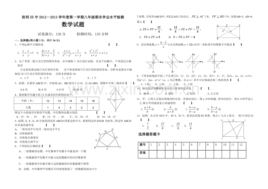 20130115胜利55中2012度第一学期八年级期末学业水平检测数学试题.doc_第1页