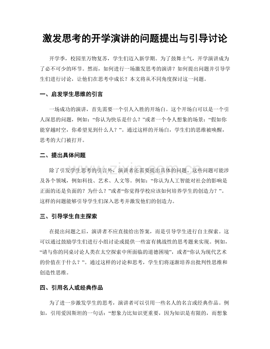 激发思考的开学演讲的问题提出与引导讨论.docx_第1页