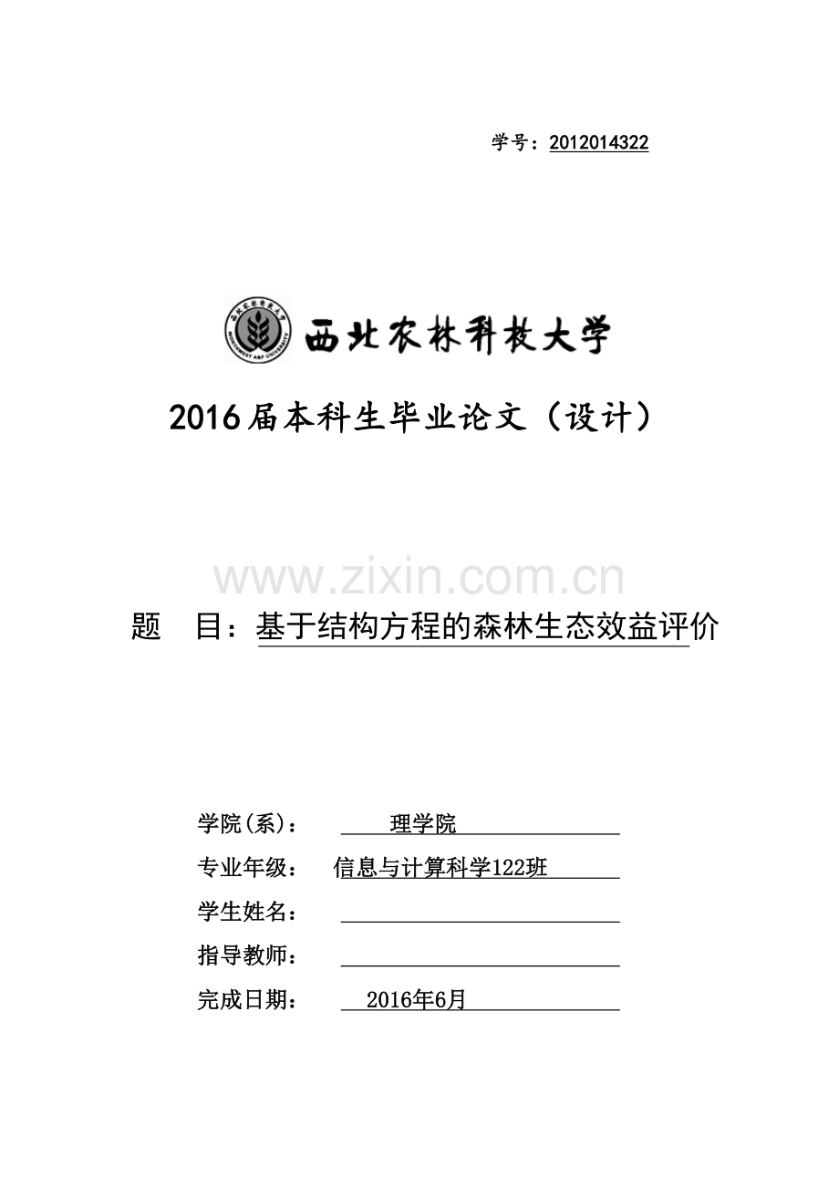 基于结构方程的森林生态效益评价--本科生毕业设计论文.doc_第1页