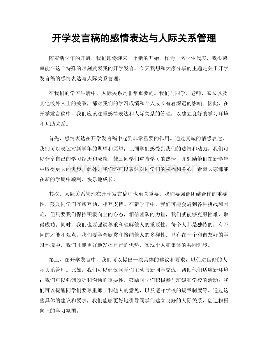 开学发言稿的感情表达与人际关系管理.docx_第1页