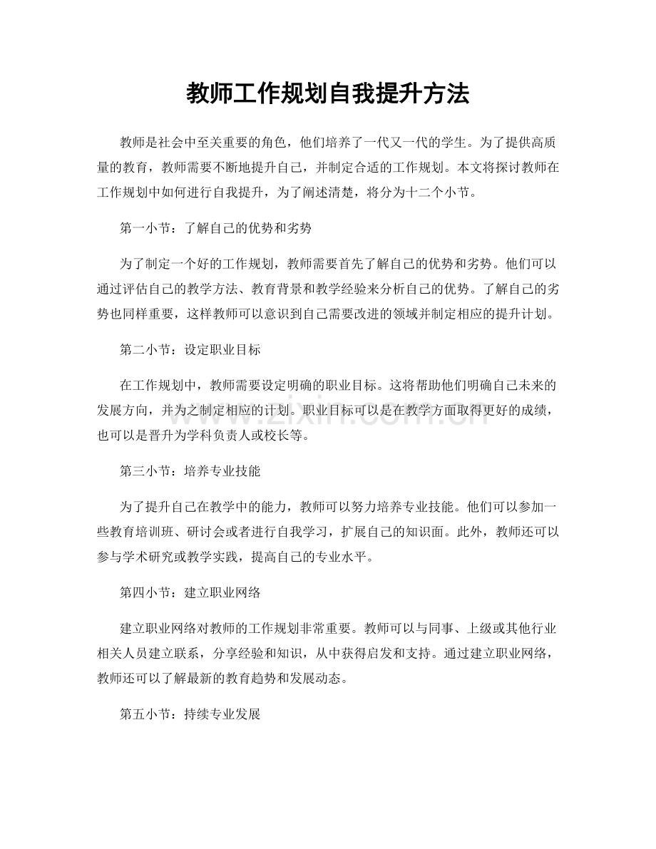 教师工作规划自我提升方法.docx_第1页