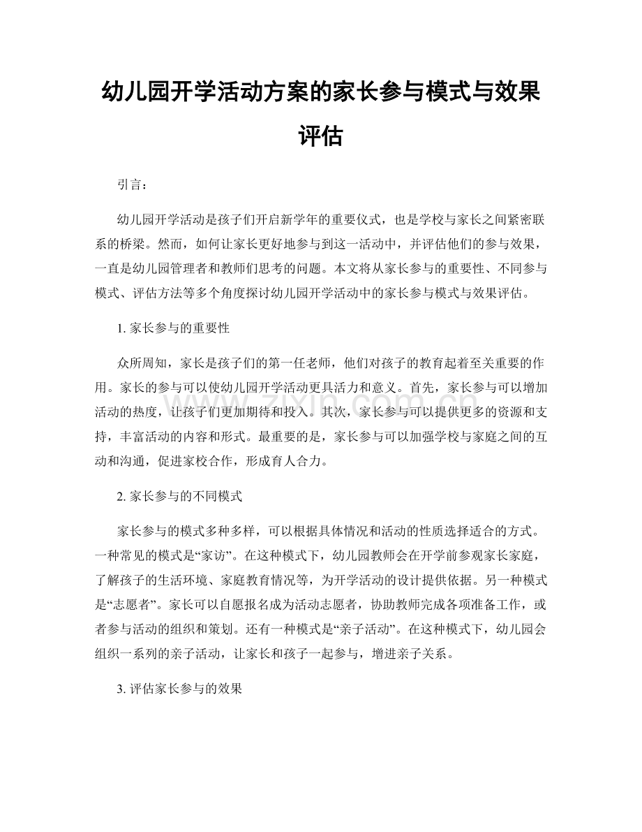 幼儿园开学活动方案的家长参与模式与效果评估.docx_第1页