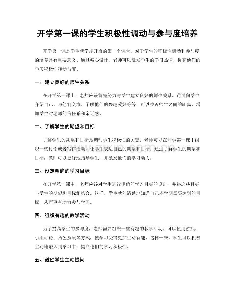 开学第一课的学生积极性调动与参与度培养.docx_第1页