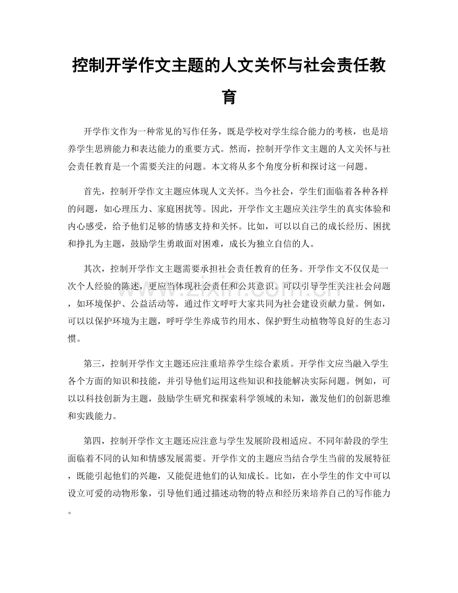 控制开学作文主题的人文关怀与社会责任教育.docx_第1页