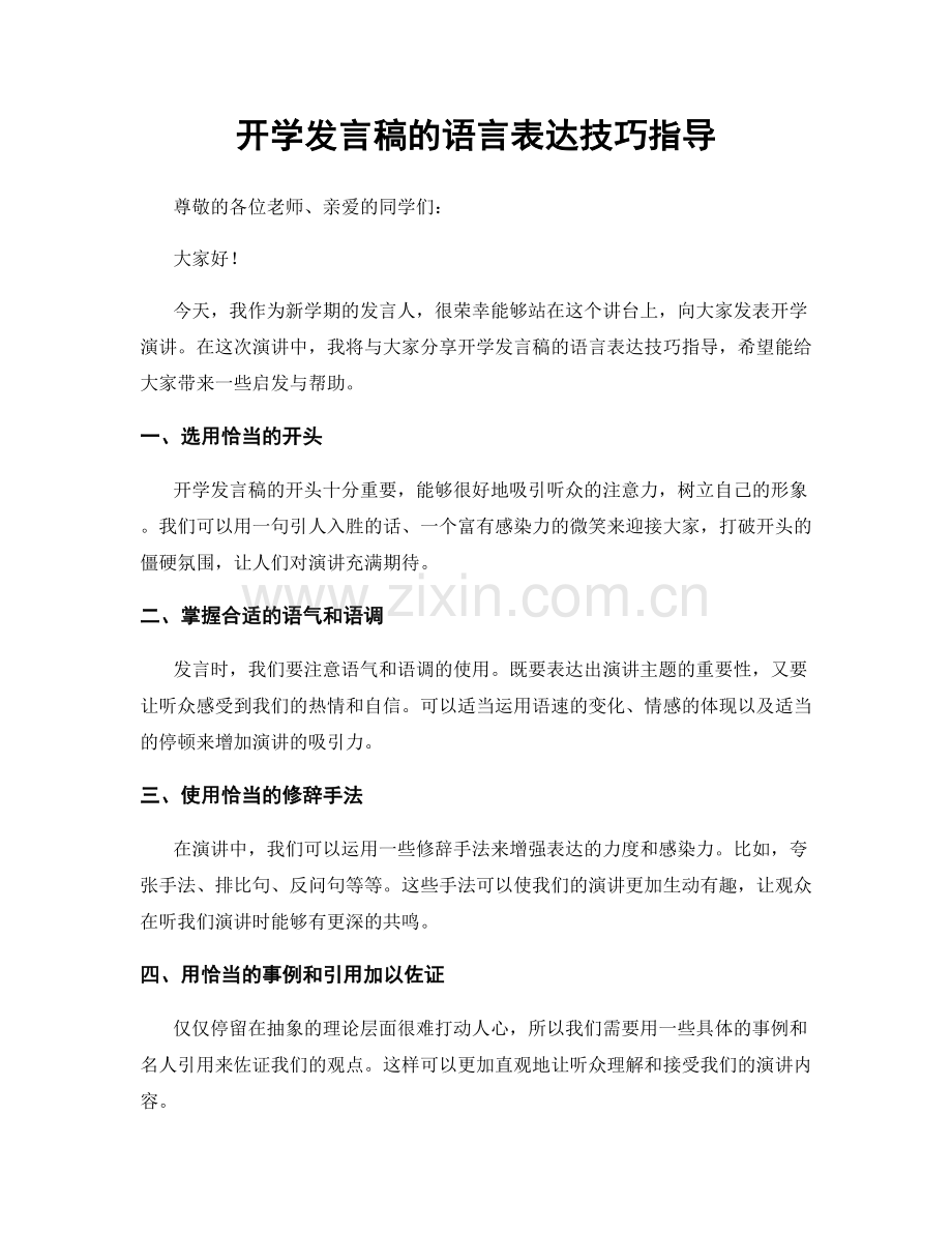 开学发言稿的语言表达技巧指导.docx_第1页