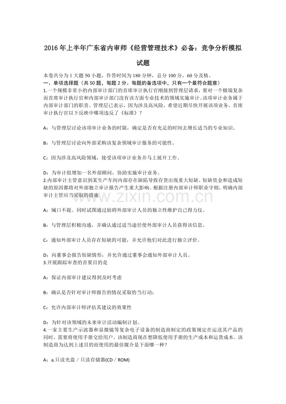 上半年广东省内审师经营管理技术必备竞争分析模拟试题.docx_第1页