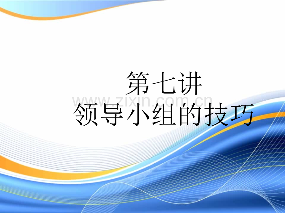 领导小组的技巧资料.pptx_第1页