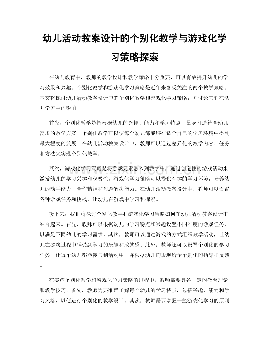 幼儿活动教案设计的个别化教学与游戏化学习策略探索.docx_第1页