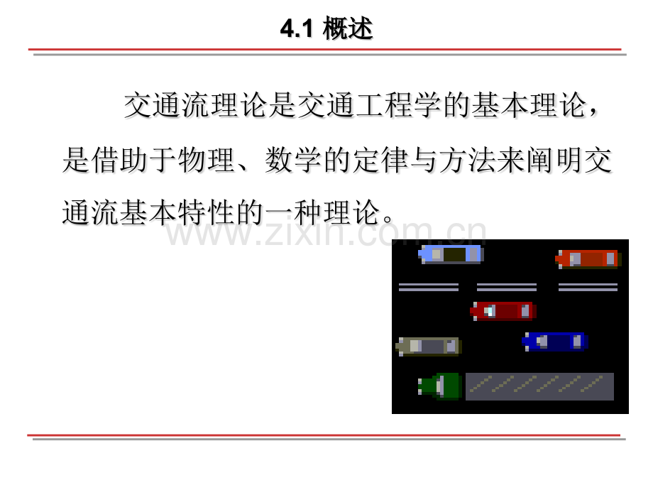 交通流理论.pptx_第1页