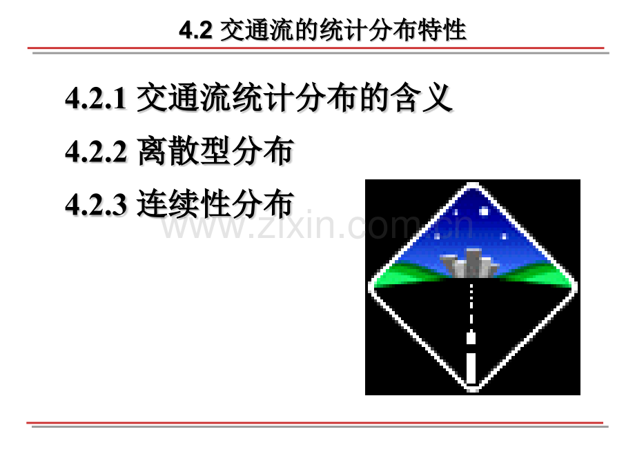 交通流理论.pptx_第2页