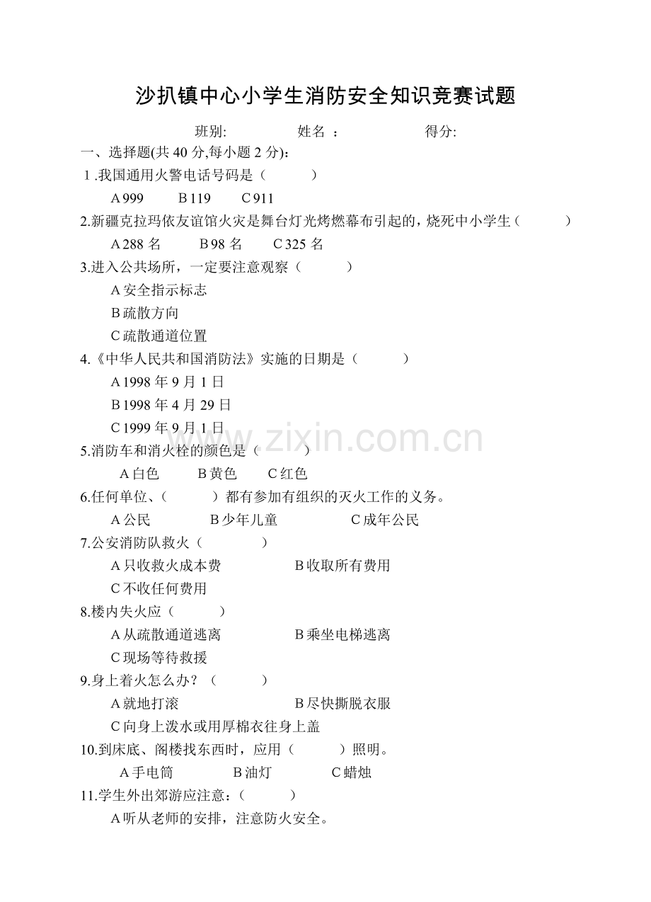 沙扒镇中心小学生消防安全知识竞赛试题.doc_第1页