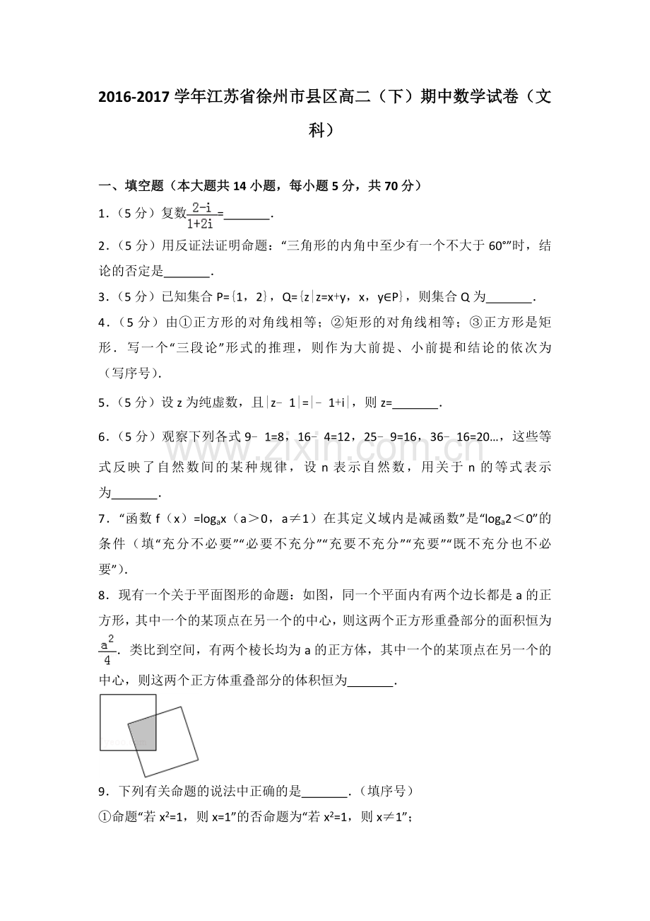 2016江徐州市高二下期中数学试卷及答案文科精校班.doc_第1页