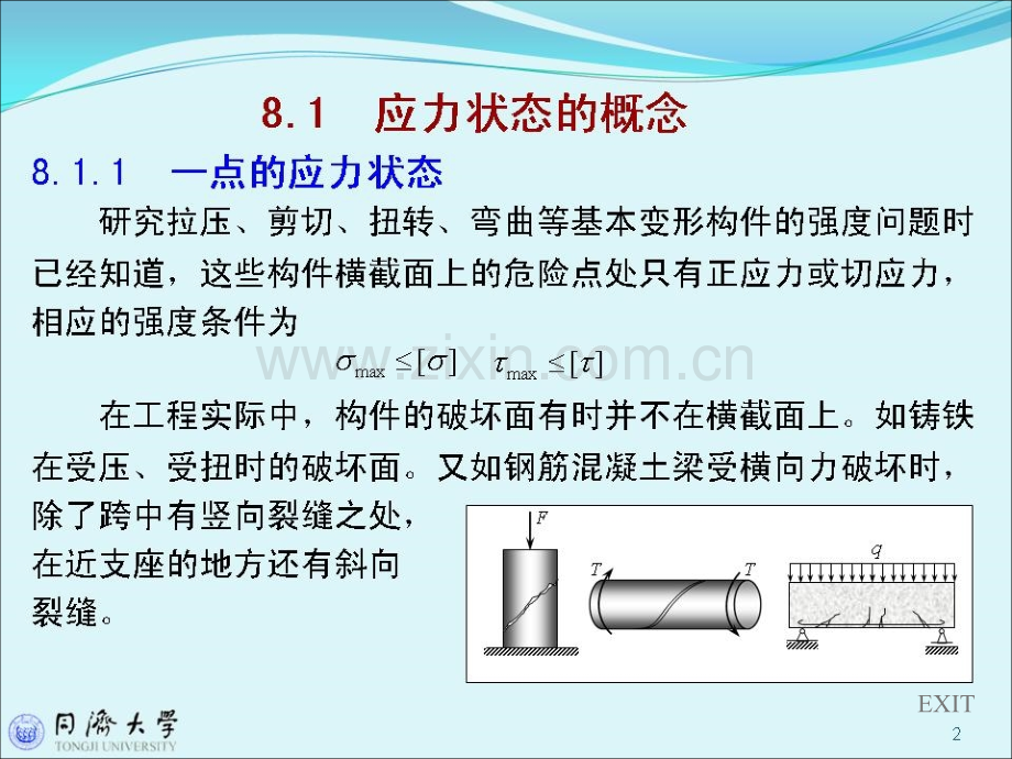 应力状态分析强理论.pptx_第1页