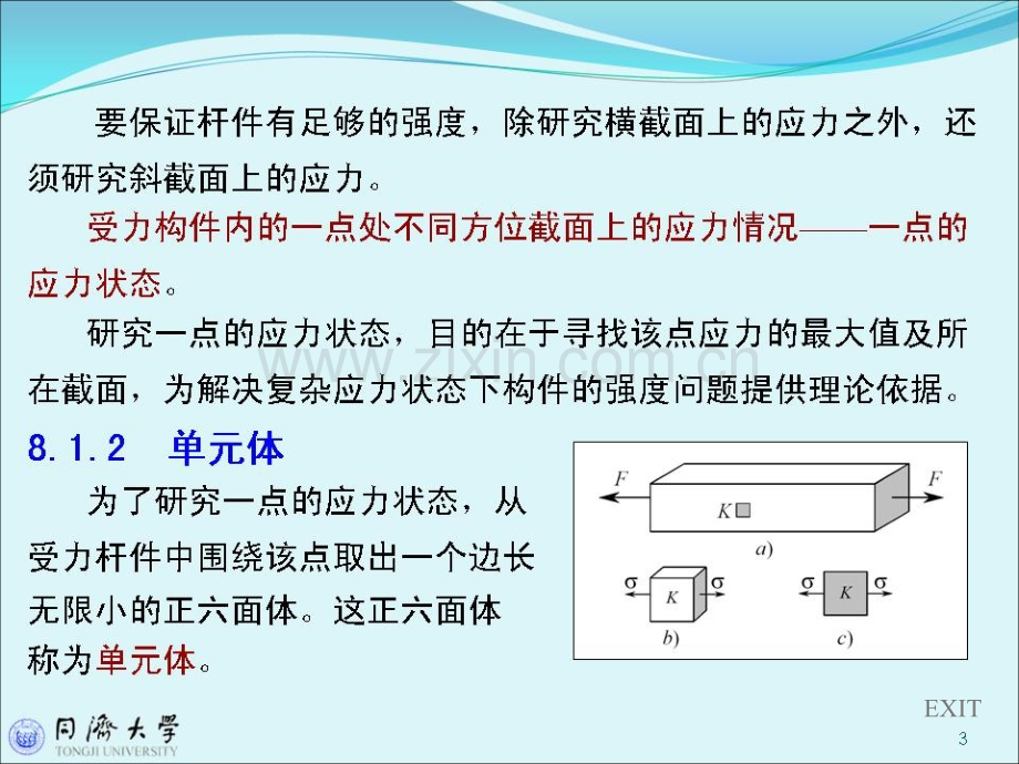 应力状态分析强理论.pptx_第2页