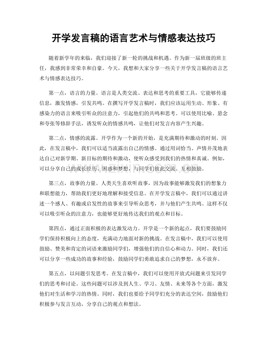 开学发言稿的语言艺术与情感表达技巧.docx_第1页