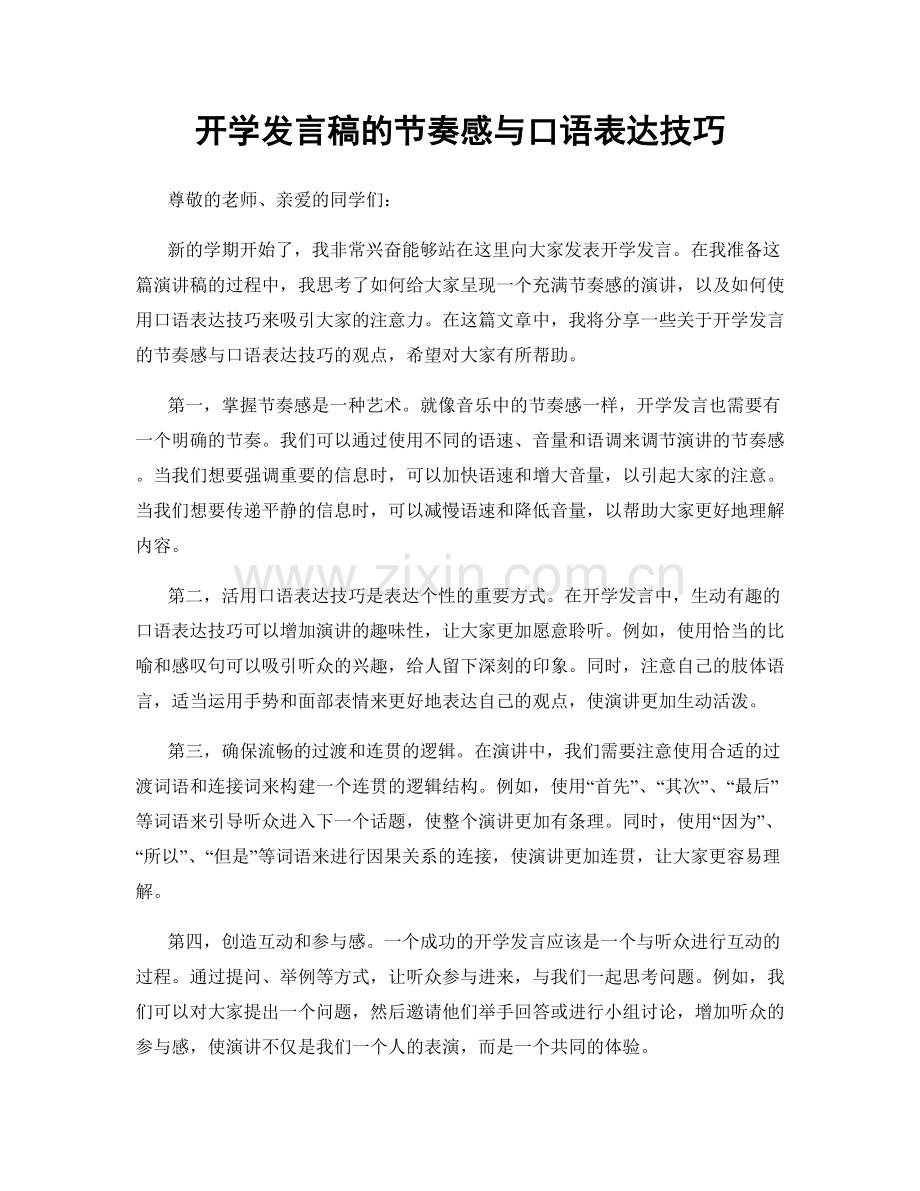 开学发言稿的节奏感与口语表达技巧.docx_第1页