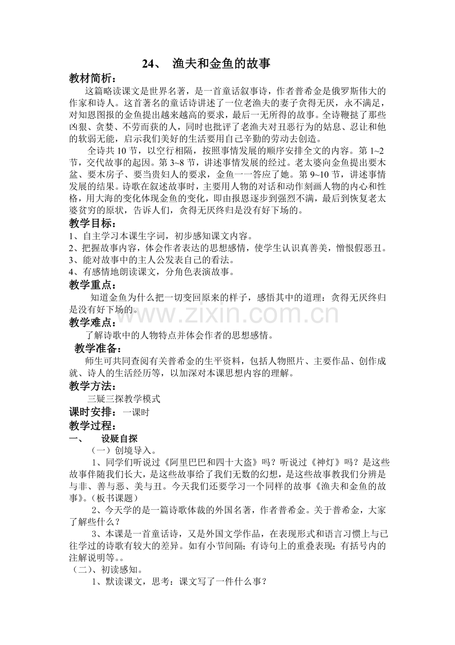 24渔夫和金鱼的故事教学设计.doc_第1页