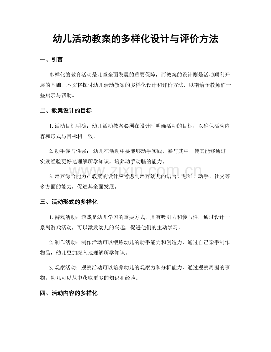 幼儿活动教案的多样化设计与评价方法.docx_第1页