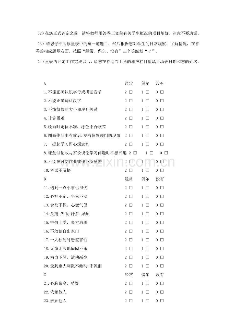 小学心理健康评定量表.doc_第2页