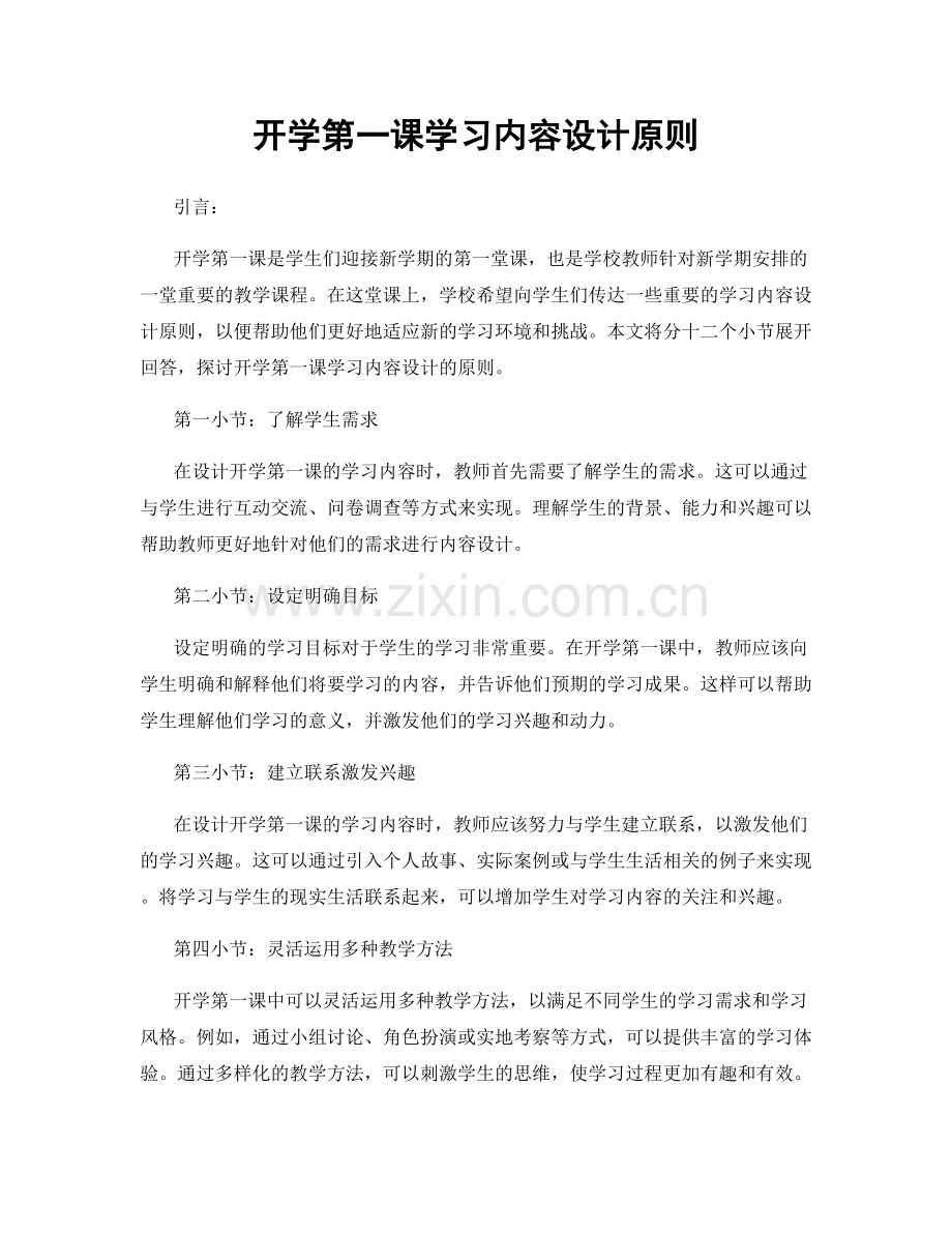 开学第一课学习内容设计原则.docx_第1页