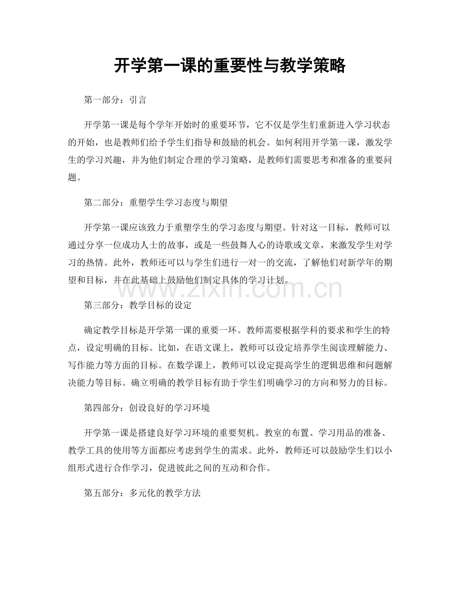 开学第一课的重要性与教学策略.docx_第1页