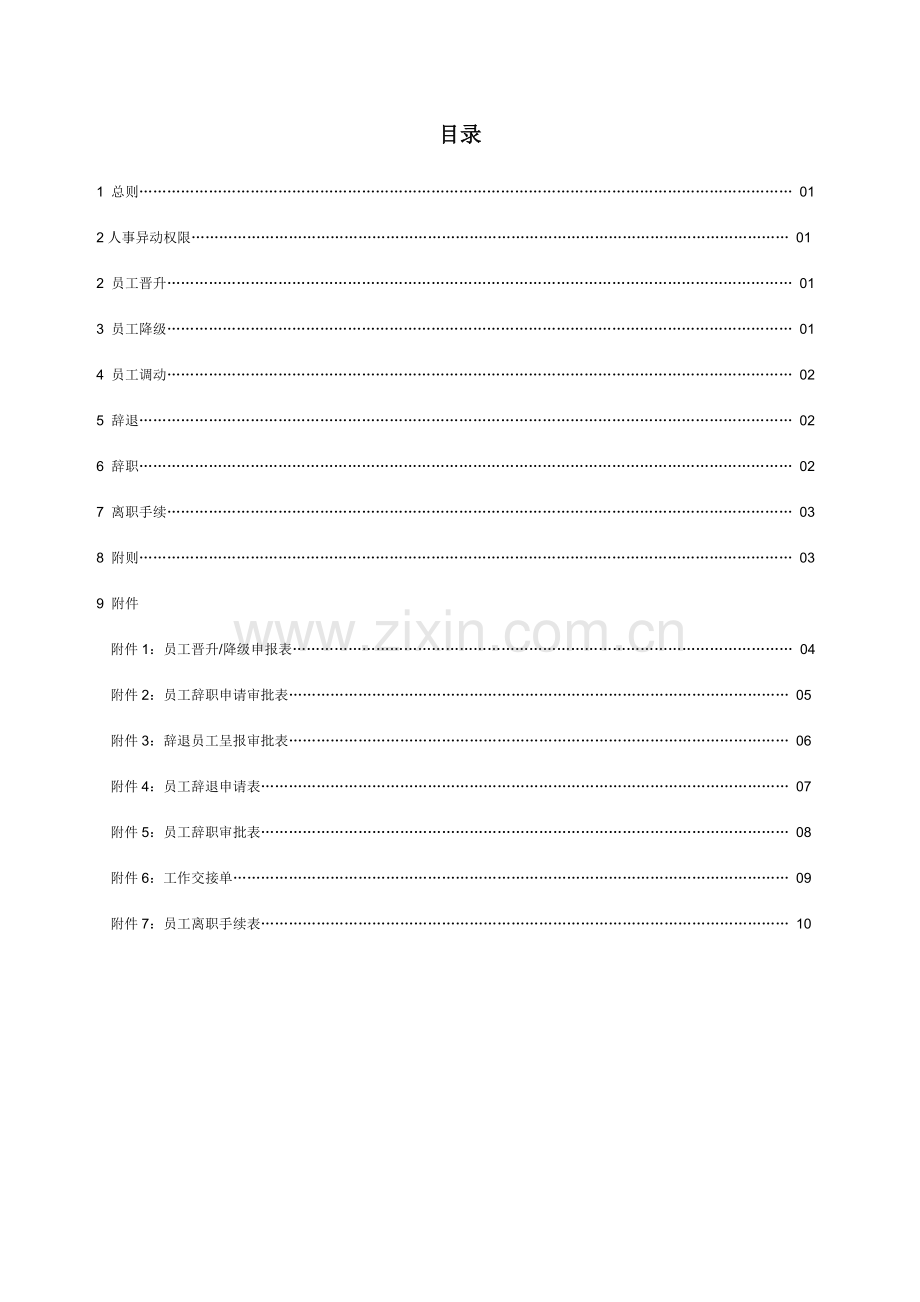 员工异动管理办法0727.doc_第2页