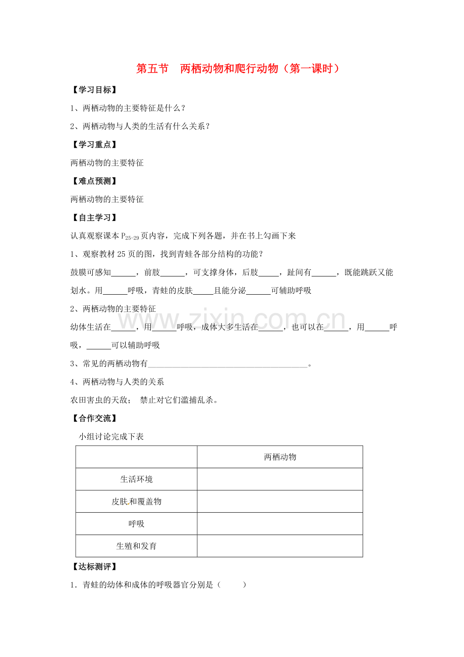 八年级生物上册-515-两栖动物和爬行动物时导学案无答案新版新人教版1.doc_第1页