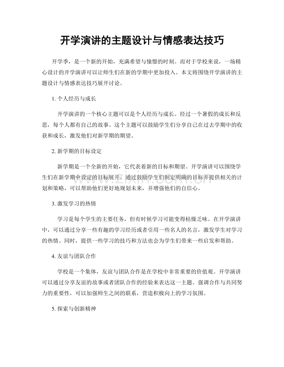 开学演讲的主题设计与情感表达技巧.docx_第1页