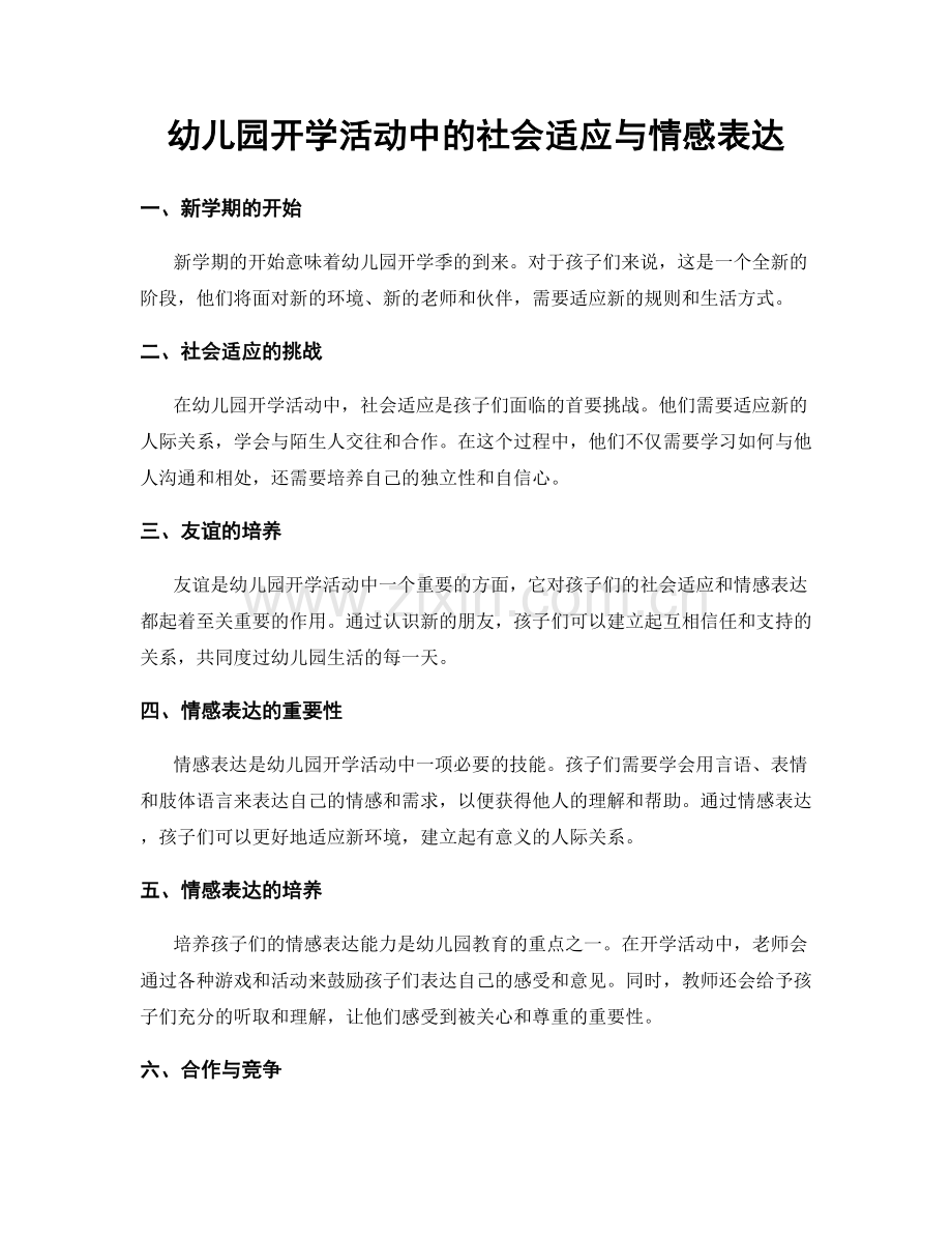 幼儿园开学活动中的社会适应与情感表达.docx_第1页