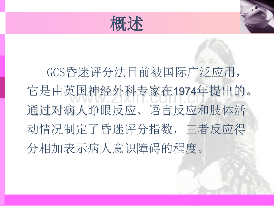 GCS评分法.pptx_第2页