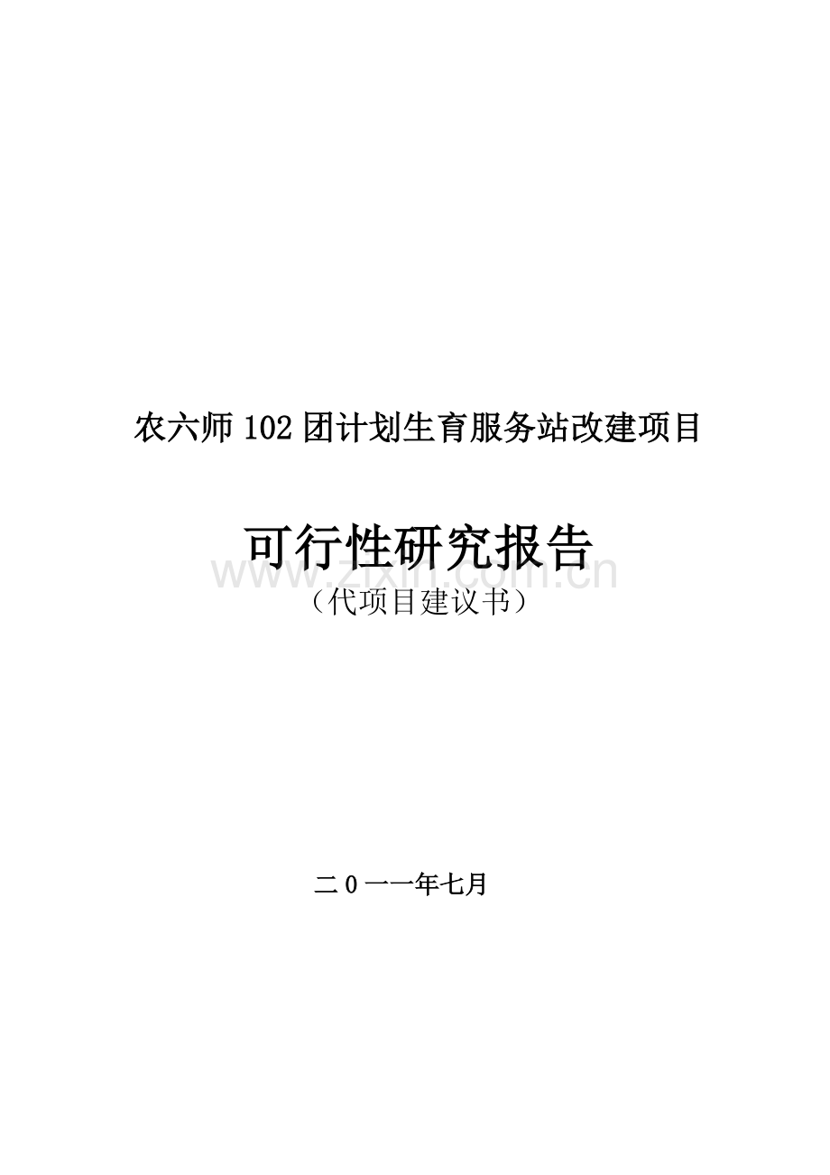 计划生育服务站项目可行性研究报告书.doc_第1页